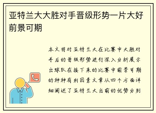 亚特兰大大胜对手晋级形势一片大好前景可期