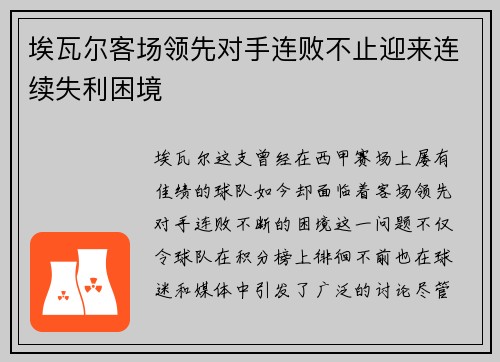 埃瓦尔客场领先对手连败不止迎来连续失利困境