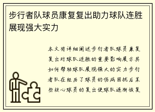 步行者队球员康复复出助力球队连胜展现强大实力