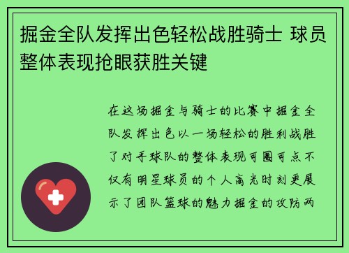 掘金全队发挥出色轻松战胜骑士 球员整体表现抢眼获胜关键