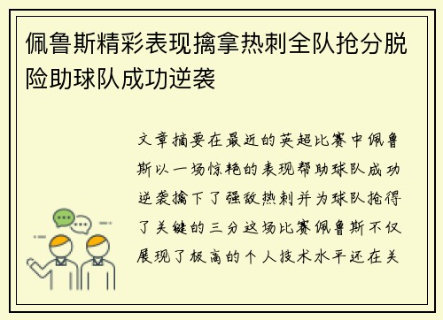 佩鲁斯精彩表现擒拿热刺全队抢分脱险助球队成功逆袭