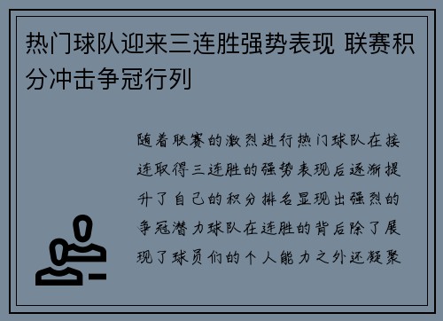 热门球队迎来三连胜强势表现 联赛积分冲击争冠行列