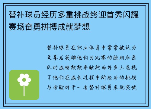 替补球员经历多重挑战终迎首秀闪耀赛场奋勇拼搏成就梦想