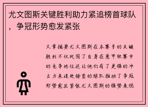 尤文图斯关键胜利助力紧追榜首球队，争冠形势愈发紧张
