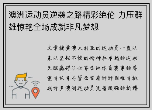 澳洲运动员逆袭之路精彩绝伦 力压群雄惊艳全场成就非凡梦想