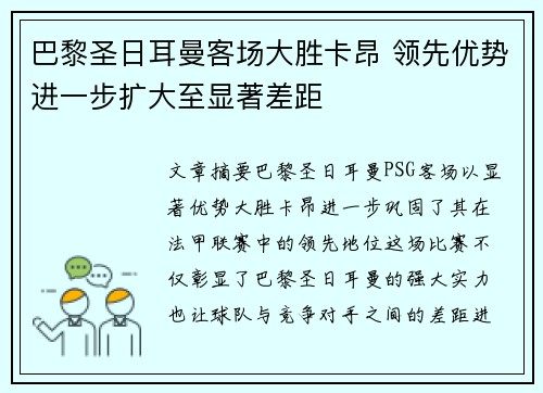 巴黎圣日耳曼客场大胜卡昂 领先优势进一步扩大至显著差距