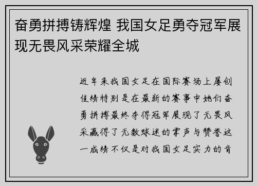奋勇拼搏铸辉煌 我国女足勇夺冠军展现无畏风采荣耀全城