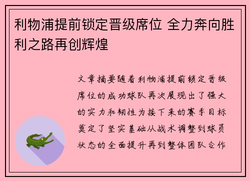 利物浦提前锁定晋级席位 全力奔向胜利之路再创辉煌