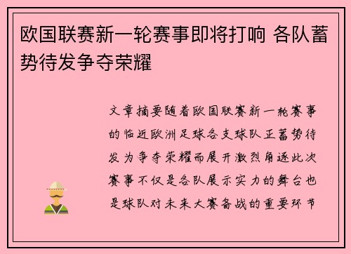 欧国联赛新一轮赛事即将打响 各队蓄势待发争夺荣耀