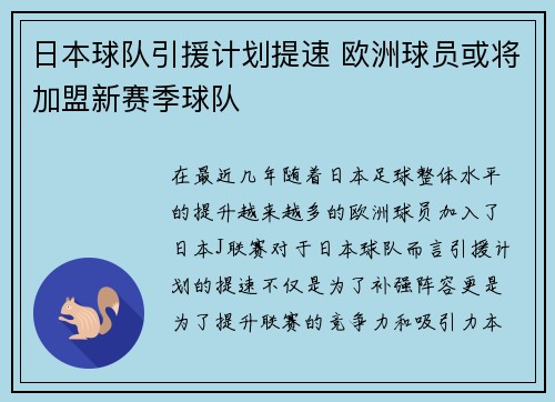 日本球队引援计划提速 欧洲球员或将加盟新赛季球队