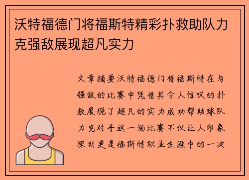 沃特福德门将福斯特精彩扑救助队力克强敌展现超凡实力