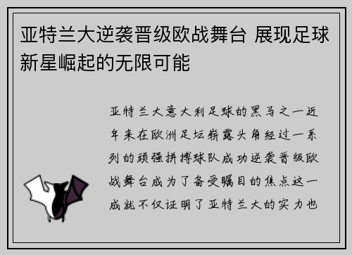 亚特兰大逆袭晋级欧战舞台 展现足球新星崛起的无限可能