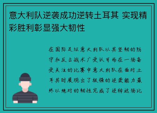 意大利队逆袭成功逆转土耳其 实现精彩胜利彰显强大韧性