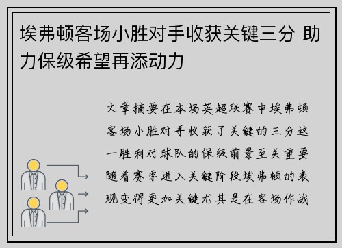 埃弗顿客场小胜对手收获关键三分 助力保级希望再添动力