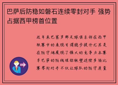 巴萨后防稳如磐石连续零封对手 强势占据西甲榜首位置