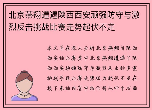 北京燕翔遭遇陕西西安顽强防守与激烈反击挑战比赛走势起伏不定
