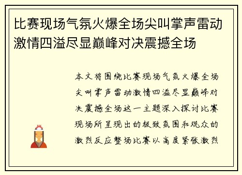比赛现场气氛火爆全场尖叫掌声雷动激情四溢尽显巅峰对决震撼全场