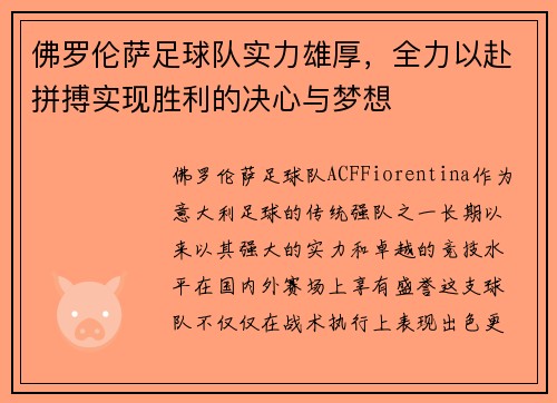 佛罗伦萨足球队实力雄厚，全力以赴拼搏实现胜利的决心与梦想