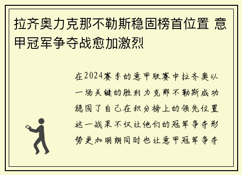 拉齐奥力克那不勒斯稳固榜首位置 意甲冠军争夺战愈加激烈