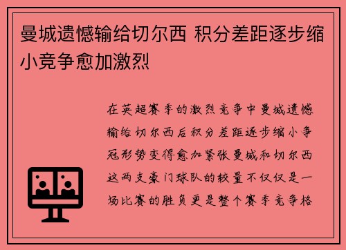 曼城遗憾输给切尔西 积分差距逐步缩小竞争愈加激烈