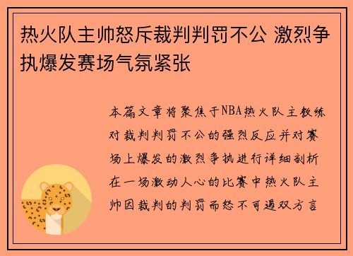 热火队主帅怒斥裁判判罚不公 激烈争执爆发赛场气氛紧张