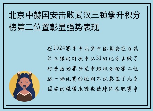 北京中赫国安击败武汉三镇攀升积分榜第二位置彰显强势表现