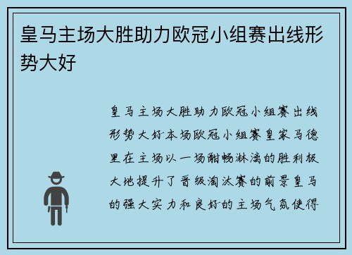 皇马主场大胜助力欧冠小组赛出线形势大好