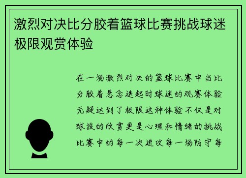 激烈对决比分胶着篮球比赛挑战球迷极限观赏体验