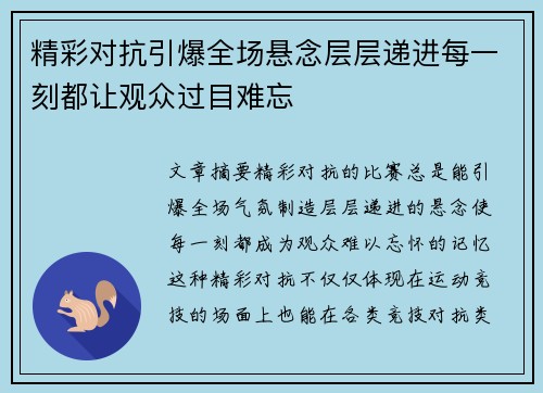 精彩对抗引爆全场悬念层层递进每一刻都让观众过目难忘