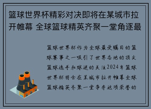 篮球世界杯精彩对决即将在某城市拉开帷幕 全球篮球精英齐聚一堂角逐最高荣誉