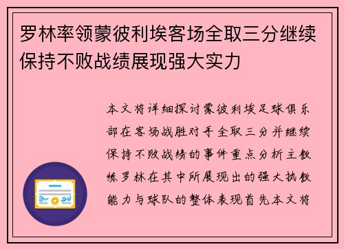 罗林率领蒙彼利埃客场全取三分继续保持不败战绩展现强大实力