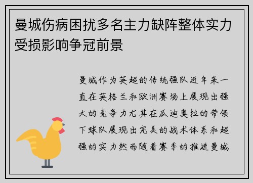 曼城伤病困扰多名主力缺阵整体实力受损影响争冠前景