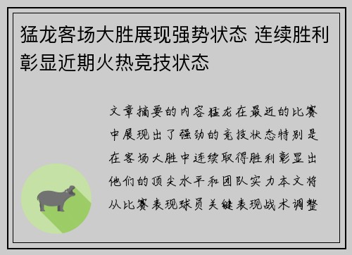 猛龙客场大胜展现强势状态 连续胜利彰显近期火热竞技状态