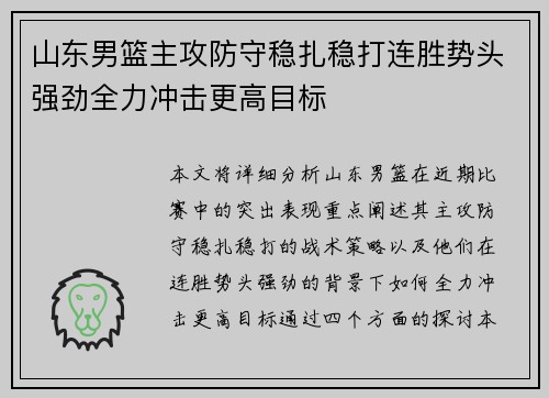 山东男篮主攻防守稳扎稳打连胜势头强劲全力冲击更高目标