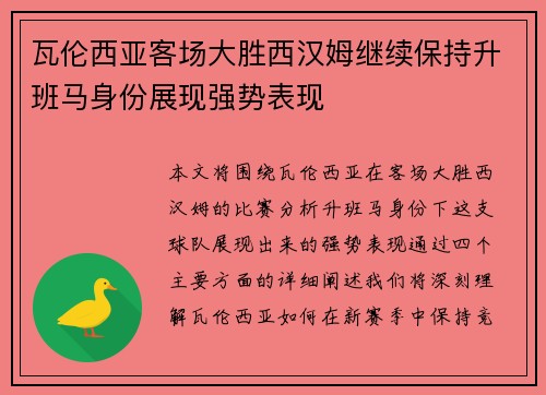 瓦伦西亚客场大胜西汉姆继续保持升班马身份展现强势表现