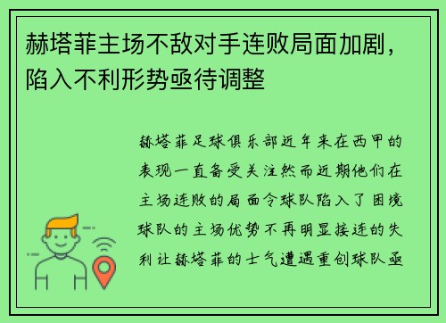 赫塔菲主场不敌对手连败局面加剧，陷入不利形势亟待调整