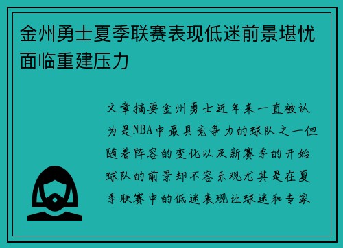 金州勇士夏季联赛表现低迷前景堪忧面临重建压力