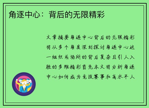 角逐中心：背后的无限精彩