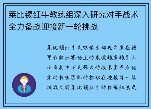 莱比锡红牛教练组深入研究对手战术全力备战迎接新一轮挑战