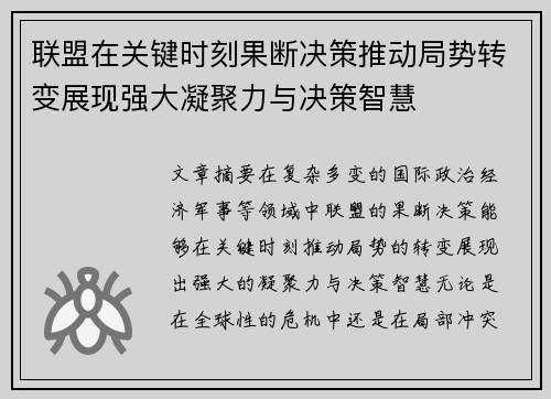 联盟在关键时刻果断决策推动局势转变展现强大凝聚力与决策智慧