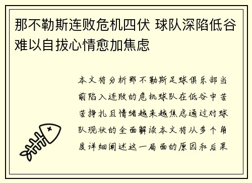 那不勒斯连败危机四伏 球队深陷低谷难以自拔心情愈加焦虑