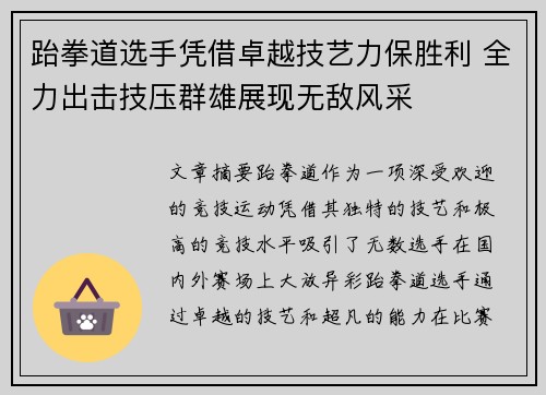 跆拳道选手凭借卓越技艺力保胜利 全力出击技压群雄展现无敌风采
