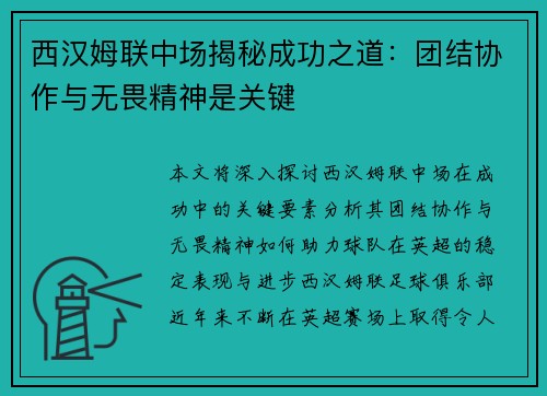 西汉姆联中场揭秘成功之道：团结协作与无畏精神是关键