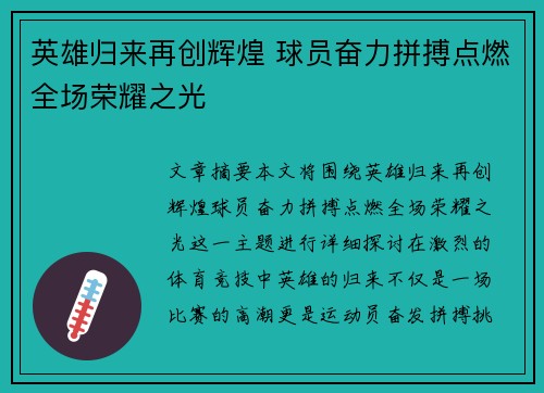 英雄归来再创辉煌 球员奋力拼搏点燃全场荣耀之光
