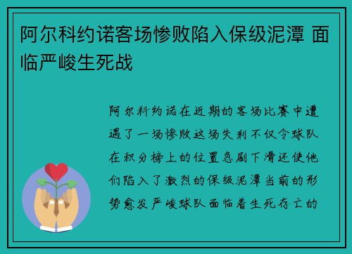 阿尔科约诺客场惨败陷入保级泥潭 面临严峻生死战