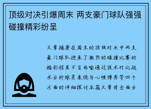 顶级对决引爆周末 两支豪门球队强强碰撞精彩纷呈