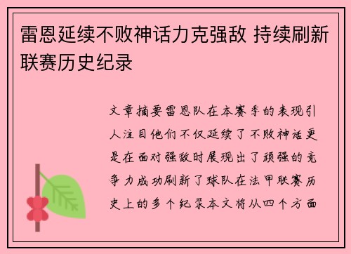 雷恩延续不败神话力克强敌 持续刷新联赛历史纪录