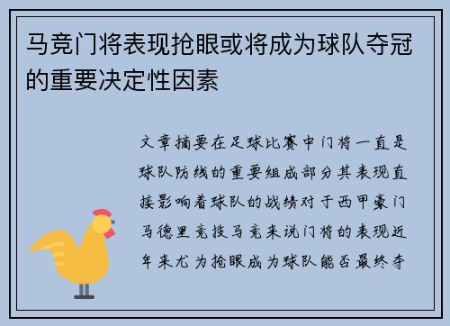 马竞门将表现抢眼或将成为球队夺冠的重要决定性因素