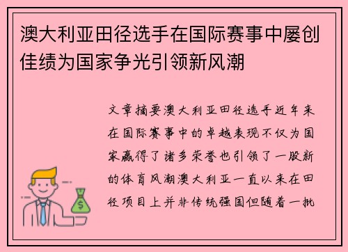 澳大利亚田径选手在国际赛事中屡创佳绩为国家争光引领新风潮