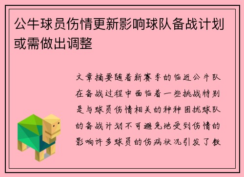 公牛球员伤情更新影响球队备战计划或需做出调整